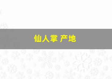 仙人掌 产地